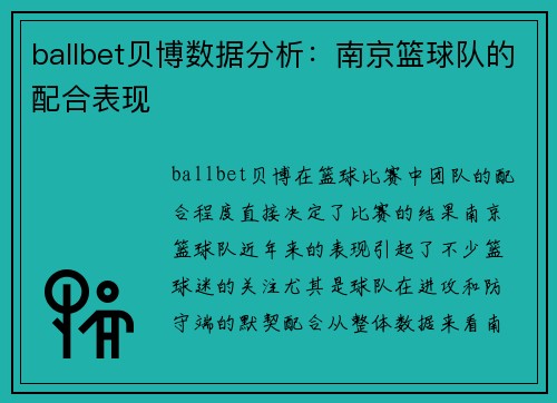 ballbet贝博数据分析：南京篮球队的配合表现
