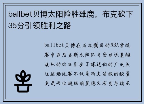 ballbet贝博太阳险胜雄鹿，布克砍下35分引领胜利之路