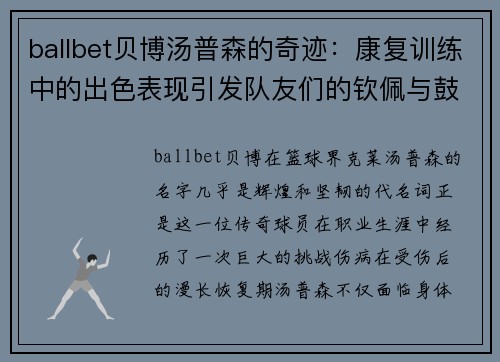 ballbet贝博汤普森的奇迹：康复训练中的出色表现引发队友们的钦佩与鼓励