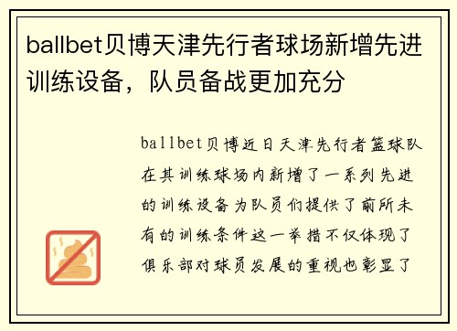 ballbet贝博天津先行者球场新增先进训练设备，队员备战更加充分