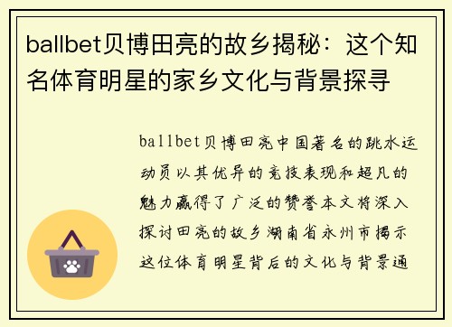 ballbet贝博田亮的故乡揭秘：这个知名体育明星的家乡文化与背景探寻