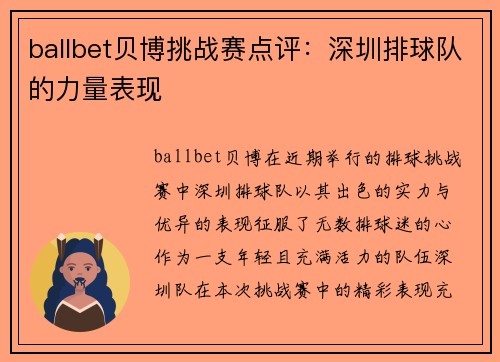 ballbet贝博挑战赛点评：深圳排球队的力量表现