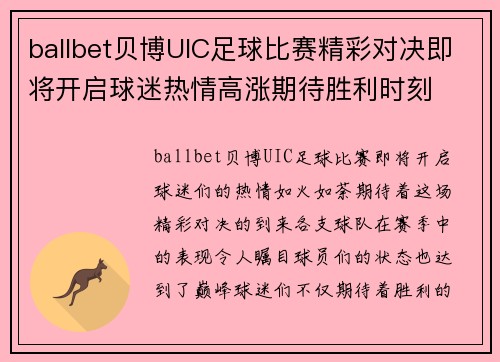 ballbet贝博UIC足球比赛精彩对决即将开启球迷热情高涨期待胜利时刻