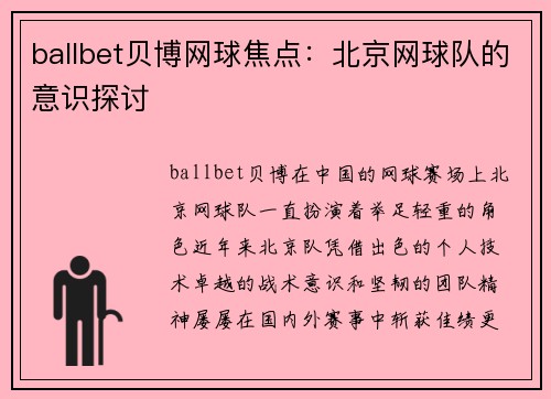 ballbet贝博网球焦点：北京网球队的意识探讨