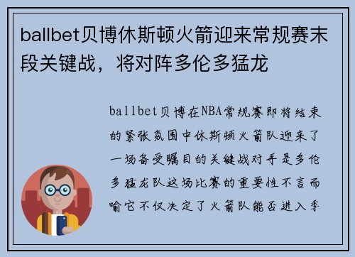 ballbet贝博休斯顿火箭迎来常规赛末段关键战，将对阵多伦多猛龙