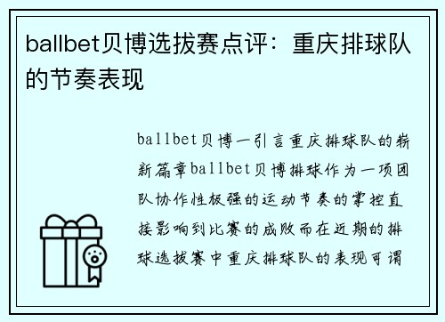 ballbet贝博选拔赛点评：重庆排球队的节奏表现