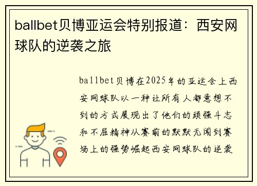 ballbet贝博亚运会特别报道：西安网球队的逆袭之旅