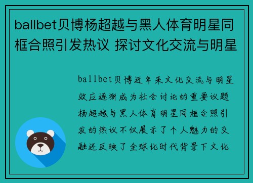 ballbet贝博杨超越与黑人体育明星同框合照引发热议 探讨文化交流与明星效应