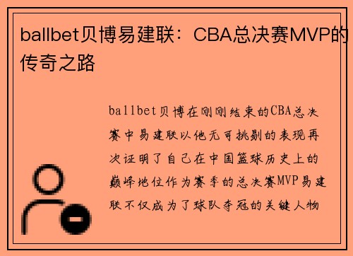 ballbet贝博易建联：CBA总决赛MVP的传奇之路