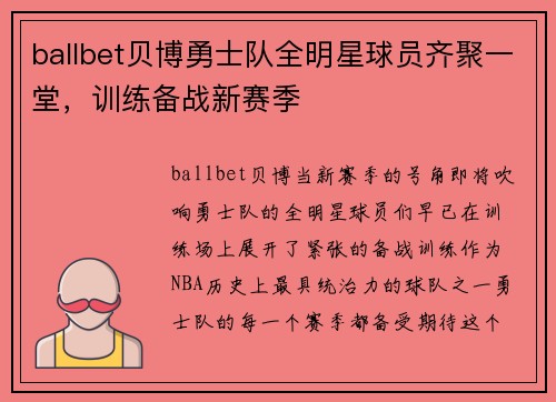 ballbet贝博勇士队全明星球员齐聚一堂，训练备战新赛季