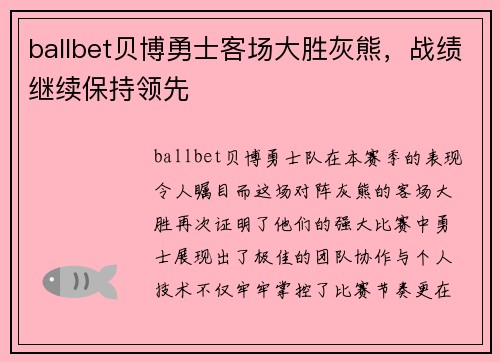 ballbet贝博勇士客场大胜灰熊，战绩继续保持领先