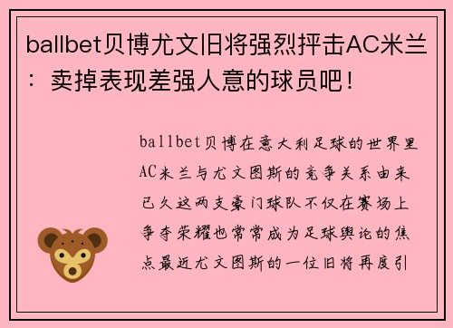 ballbet贝博尤文旧将强烈抨击AC米兰：卖掉表现差强人意的球员吧！