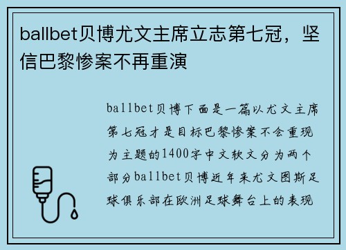 ballbet贝博尤文主席立志第七冠，坚信巴黎惨案不再重演