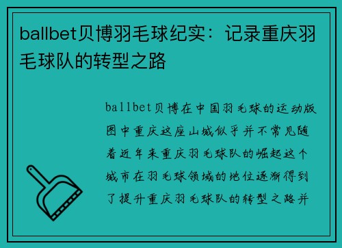 ballbet贝博羽毛球纪实：记录重庆羽毛球队的转型之路