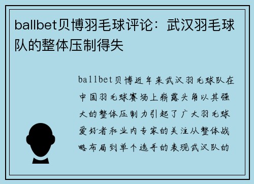 ballbet贝博羽毛球评论：武汉羽毛球队的整体压制得失
