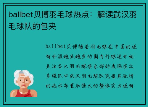 ballbet贝博羽毛球热点：解读武汉羽毛球队的包夹
