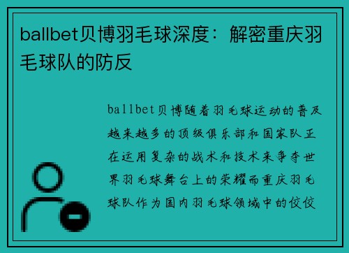 ballbet贝博羽毛球深度：解密重庆羽毛球队的防反