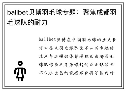 ballbet贝博羽毛球专题：聚焦成都羽毛球队的耐力