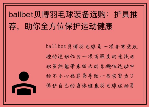 ballbet贝博羽毛球装备选购：护具推荐，助你全方位保护运动健康