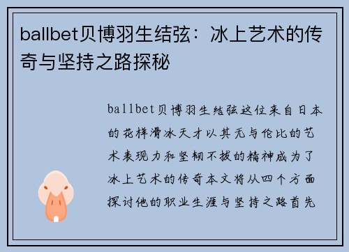 ballbet贝博羽生结弦：冰上艺术的传奇与坚持之路探秘