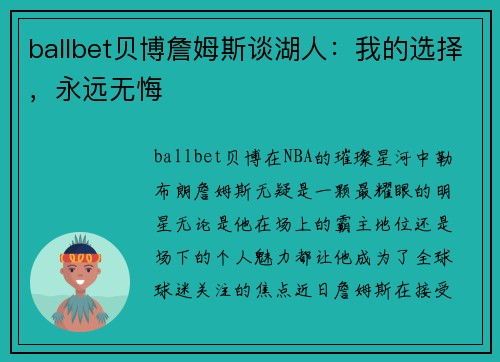ballbet贝博詹姆斯谈湖人：我的选择，永远无悔