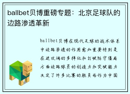 ballbet贝博重磅专题：北京足球队的边路渗透革新