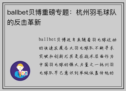 ballbet贝博重磅专题：杭州羽毛球队的反击革新