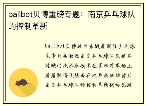 ballbet贝博重磅专题：南京乒乓球队的控制革新