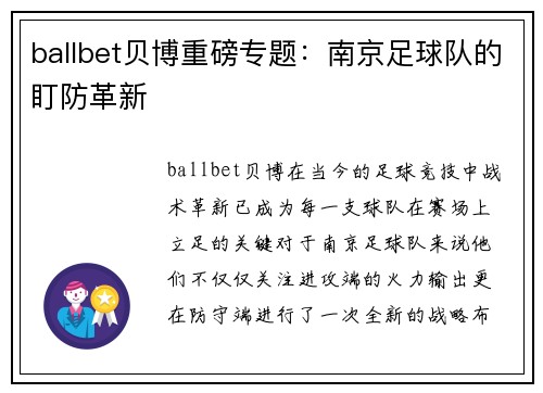 ballbet贝博重磅专题：南京足球队的盯防革新