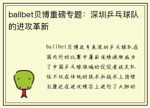 ballbet贝博重磅专题：深圳乒乓球队的进攻革新