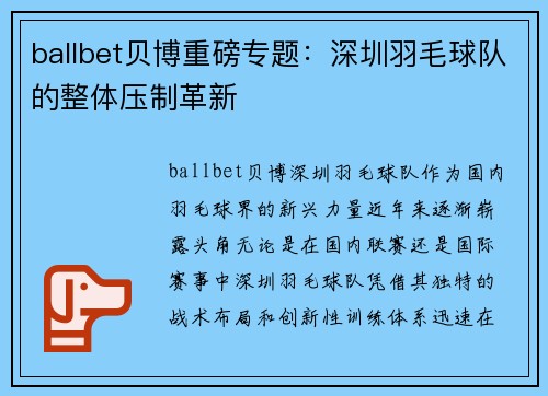 ballbet贝博重磅专题：深圳羽毛球队的整体压制革新