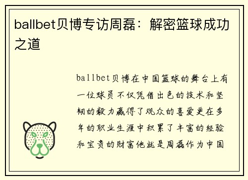 ballbet贝博专访周磊：解密篮球成功之道