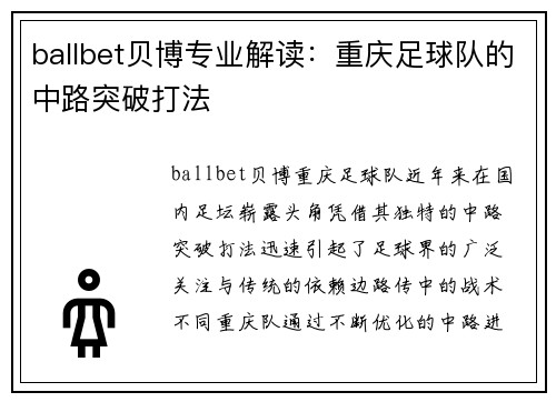 ballbet贝博专业解读：重庆足球队的中路突破打法