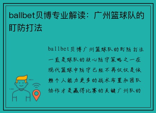 ballbet贝博专业解读：广州篮球队的盯防打法