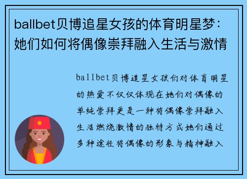 ballbet贝博追星女孩的体育明星梦：她们如何将偶像崇拜融入生活与激情之中