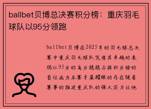ballbet贝博总决赛积分榜：重庆羽毛球队以95分领跑