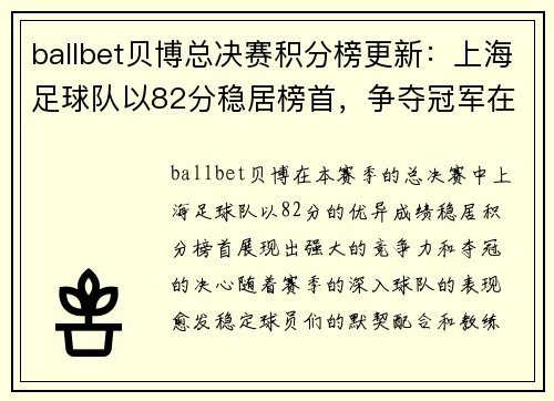 ballbet贝博总决赛积分榜更新：上海足球队以82分稳居榜首，争夺冠军在即