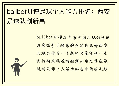 ballbet贝博足球个人能力排名：西安足球队创新高