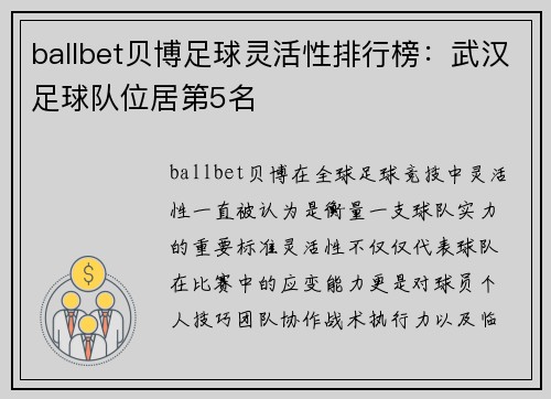 ballbet贝博足球灵活性排行榜：武汉足球队位居第5名