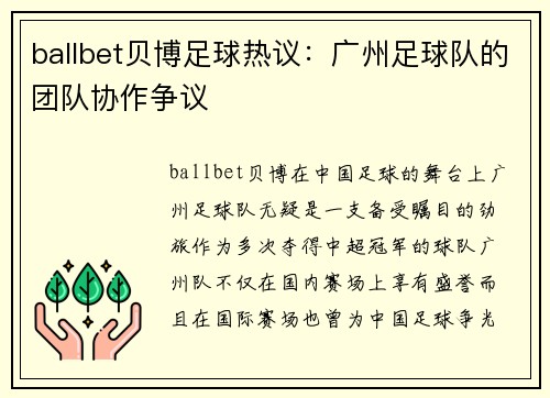 ballbet贝博足球热议：广州足球队的团队协作争议