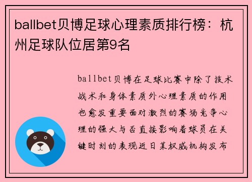 ballbet贝博足球心理素质排行榜：杭州足球队位居第9名