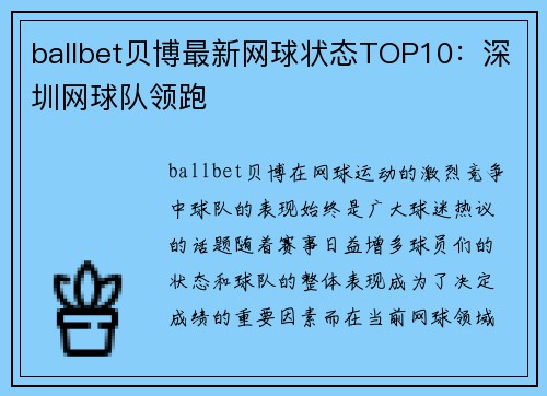 ballbet贝博最新网球状态TOP10：深圳网球队领跑