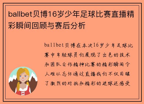 ballbet贝博16岁少年足球比赛直播精彩瞬间回顾与赛后分析