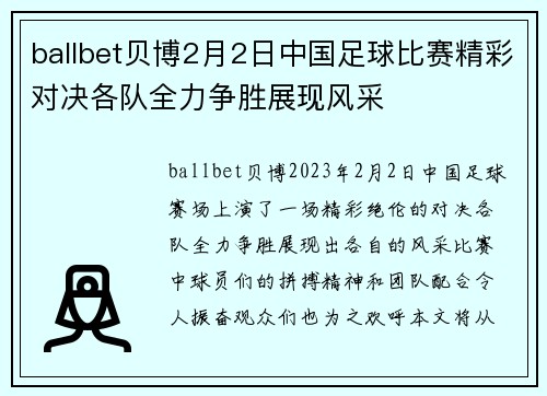 ballbet贝博2月2日中国足球比赛精彩对决各队全力争胜展现风采