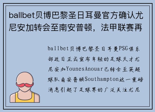 ballbet贝博巴黎圣日耳曼官方确认尤尼安加转会至南安普顿，法甲联赛再添一新星
