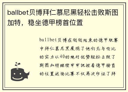 ballbet贝博拜仁慕尼黑轻松击败斯图加特，稳坐德甲榜首位置