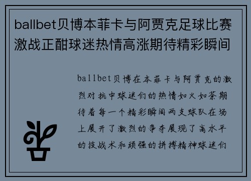 ballbet贝博本菲卡与阿贾克足球比赛激战正酣球迷热情高涨期待精彩瞬间