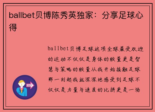 ballbet贝博陈秀英独家：分享足球心得