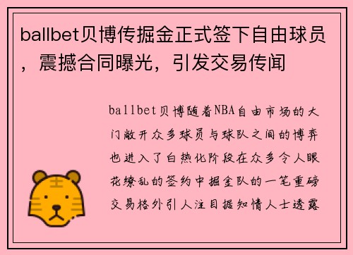 ballbet贝博传掘金正式签下自由球员，震撼合同曝光，引发交易传闻