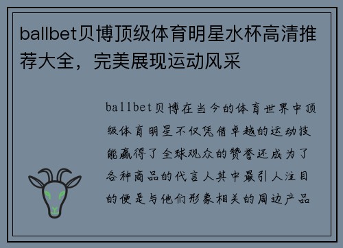 ballbet贝博顶级体育明星水杯高清推荐大全，完美展现运动风采